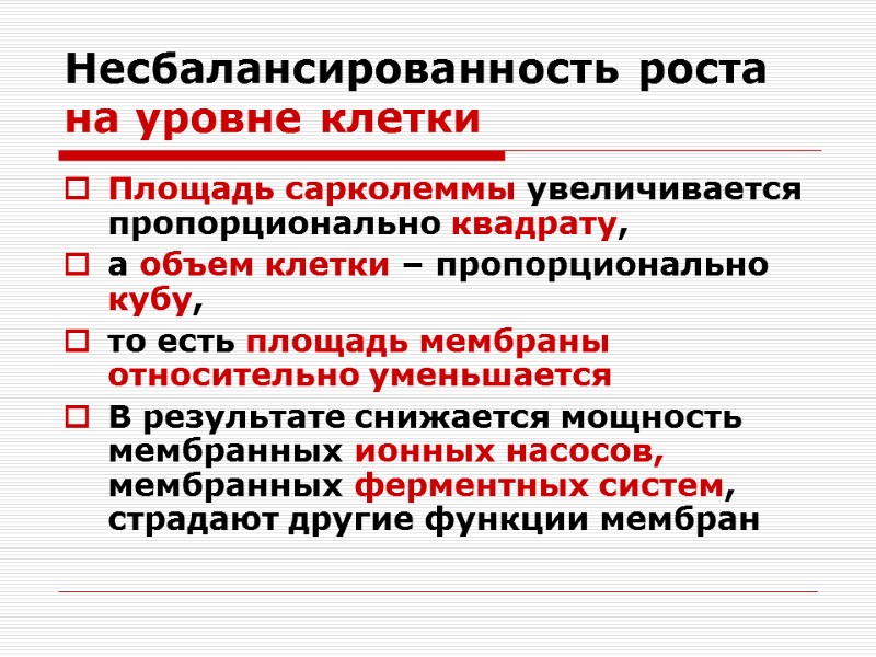 Несбалансированность роста на уровне клетки Площадь сарколеммы увеличивается пропорционально квадрату,  а объем клетки